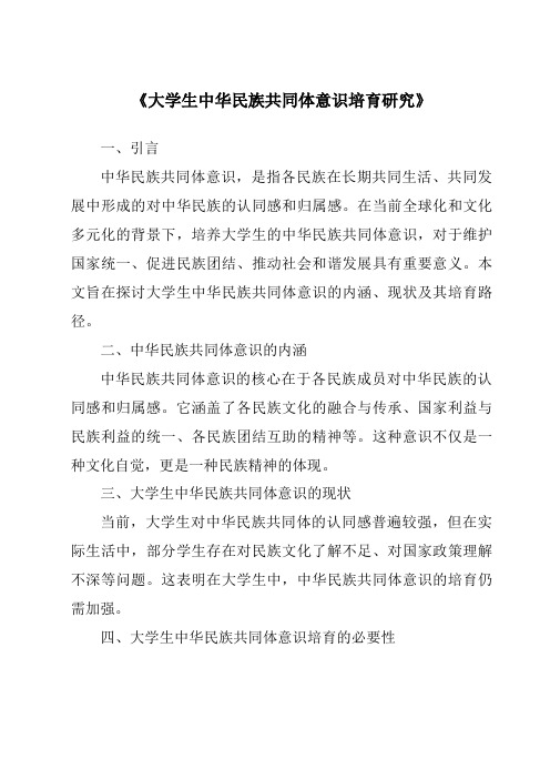 《大学生中华民族共同体意识培育研究》