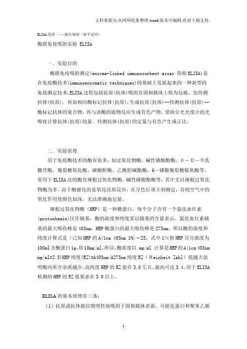 ELISA原理操作规则新手适用