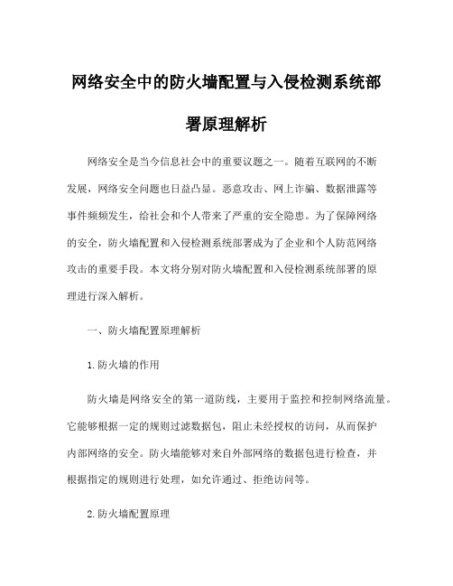 网络安全中的防火墙配置与入侵检测系统部署原理解析