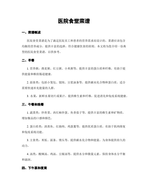 医院食堂菜谱