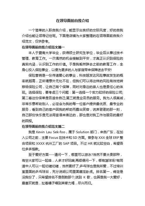 在领导面前自我介绍