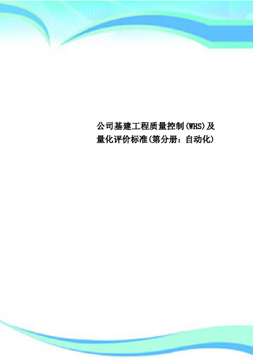 公司基建工程质量控制(WHS)及量化评价标准(第分册：自动化)