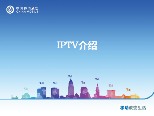 移动IPTV介绍和设置方法