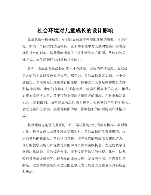 社会环境对儿童成长的设计影响