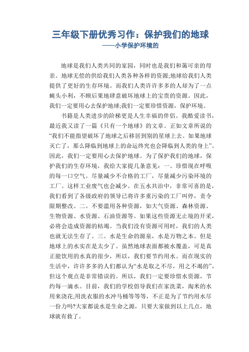 三年级下册优秀习作：保护我们的地球_小学保护环境的