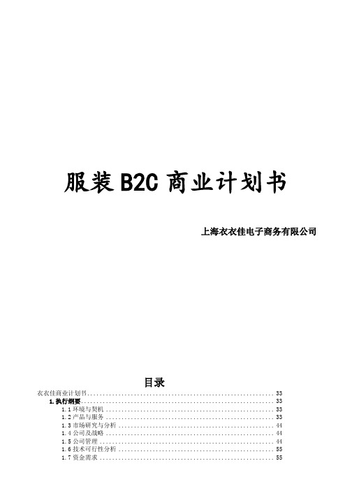 服装行业B2C电子商务商业计划书及网站运营方案