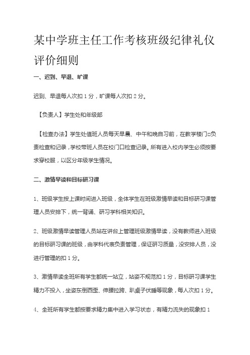 某中学班主任工作考核 班级纪律礼仪评价细则