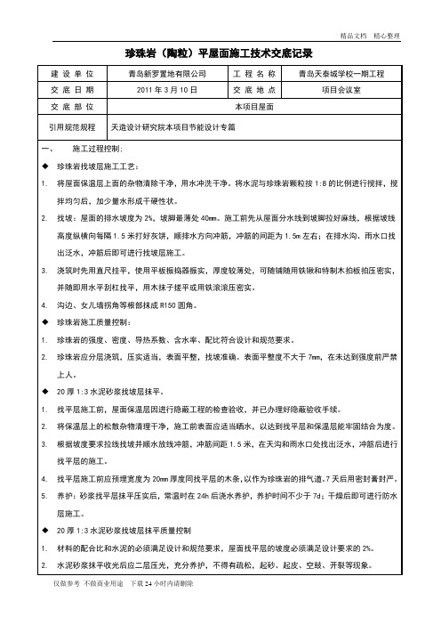 珍珠岩(陶粒)平屋面施工技术交底记录.doc