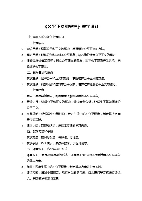 《公平正义的守护》教学设计