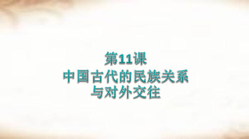 部编版历史选择性必修一 第11课 中国古代的民族关系与对外交往 课件(35张PPT) (1)