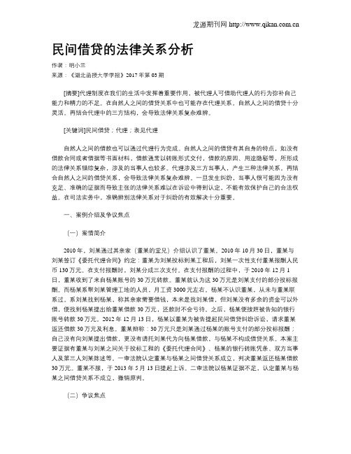 民间借贷的法律关系分析