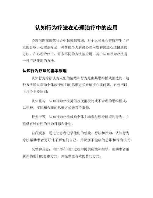 认知行为疗法在心理治疗中的应用