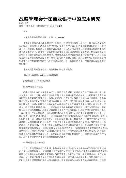 战略管理会计在商业银行中的应用研究