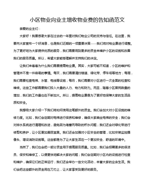 小区物业向业主增收物业费的告知函范文