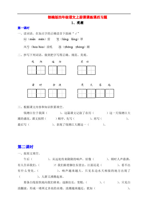 部编版四年级语文上册1、《观潮》课课练课后习题(两课时 )