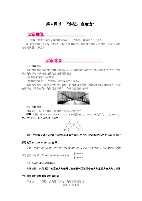 八年级上册数学12.2 全等三角形的判定“斜边、直角边”教案