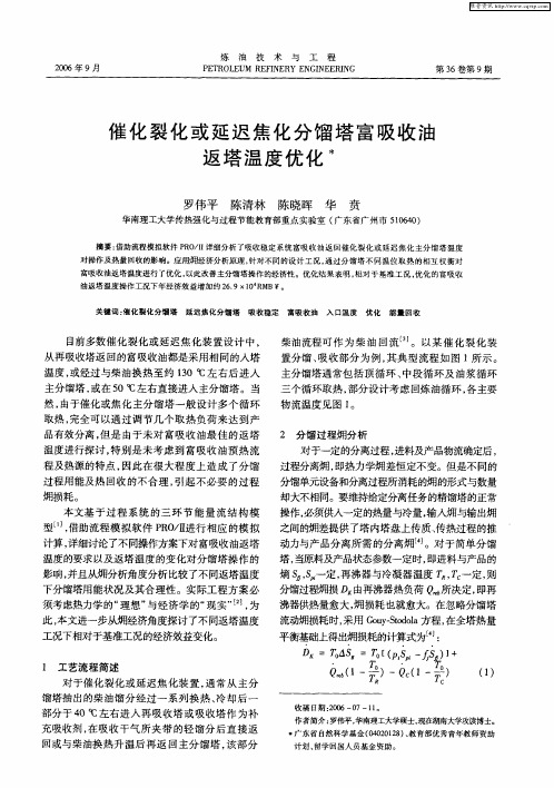 催化裂化或延迟焦化分馏塔富吸收油返塔温度优化