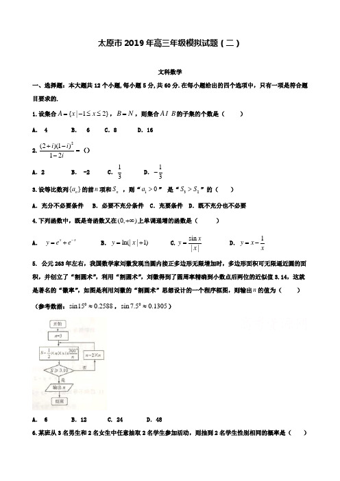 【精选五套高考模拟卷】山西省太原市2019届高考二模文科数学试题含答案