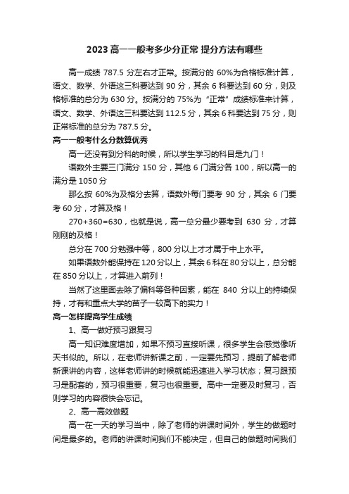 2023高一一般考多少分正常提分方法有哪些