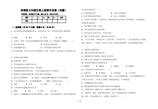 济南版七年级生物上册期末试卷(完整)