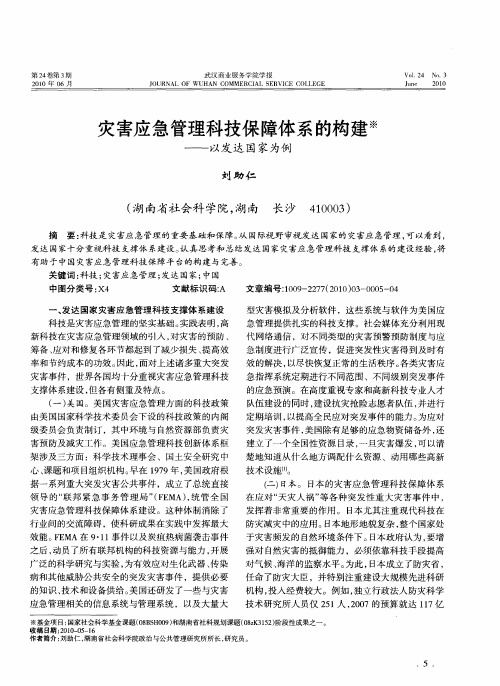 灾害应急管理科技保障体系的构建——以发达国家为例