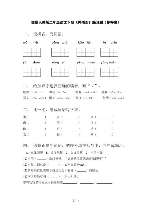 部编人教版二年级语文下册《神州谣》练习题(带答案)