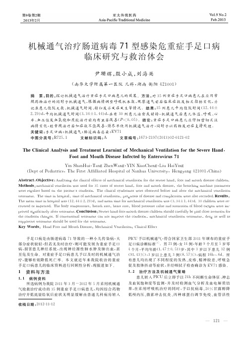 机械通气治疗肠道病毒71型感染危重症手足口病临床研究与救治体会