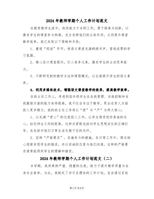 2024年教师学期个人工作计划范文（五篇）