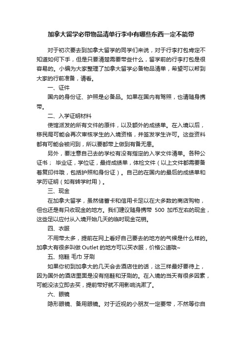 加拿大留学必带物品清单行李中有哪些东西一定不能带