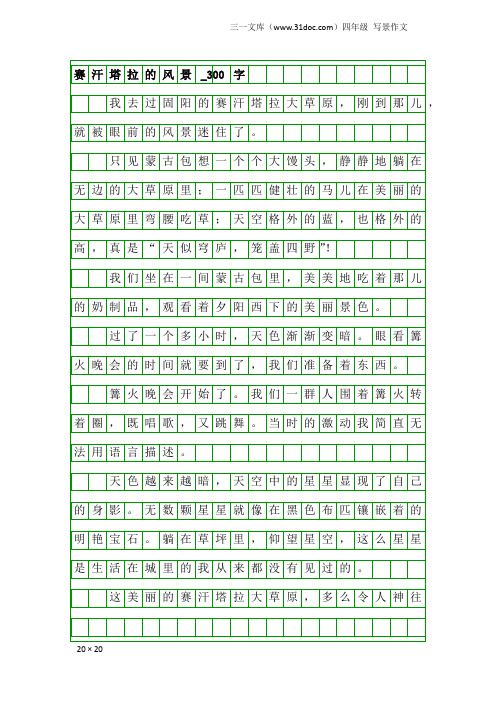 四年级写景作文：赛汗塔拉的风景_300字