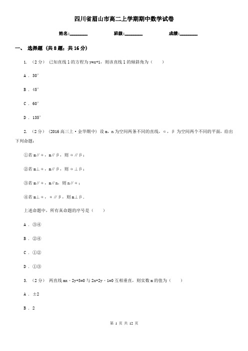 四川省眉山市高二上学期期中数学试卷