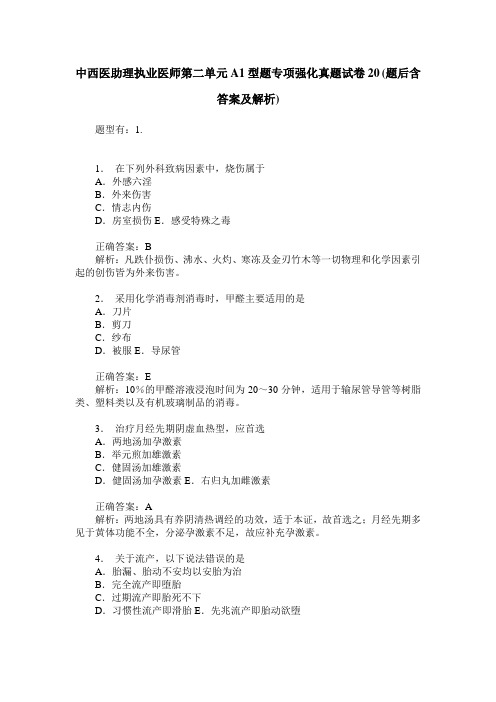 中西医助理执业医师第二单元A1型题专项强化真题试卷20(题后含答案及解析)