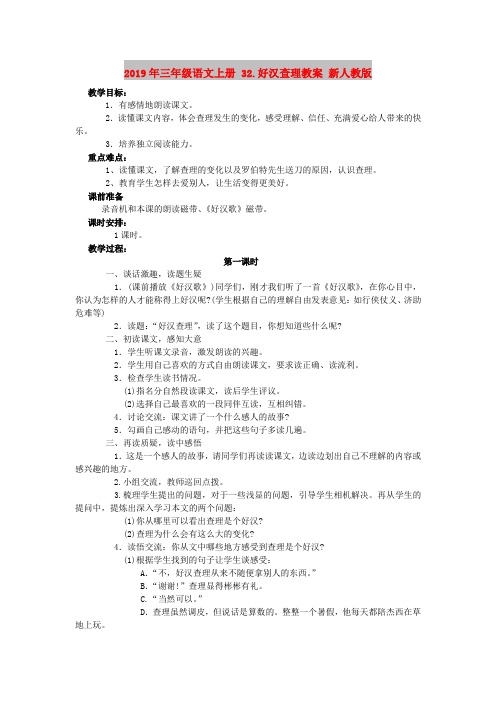 2019年三年级语文上册 32.好汉查理教案 新人教版