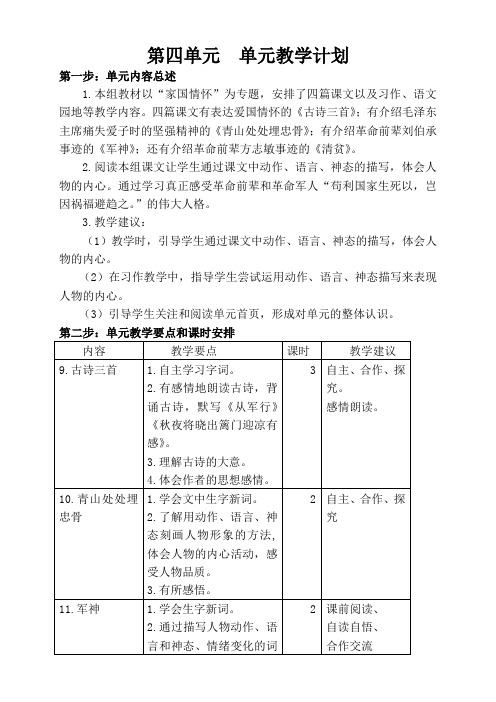 部编五年级语文下册第四单元教案(表格式附单元计划)