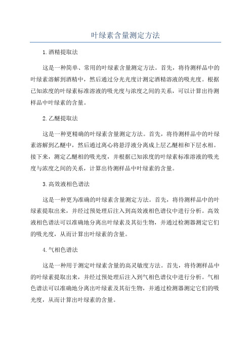 叶绿素含量测定方法