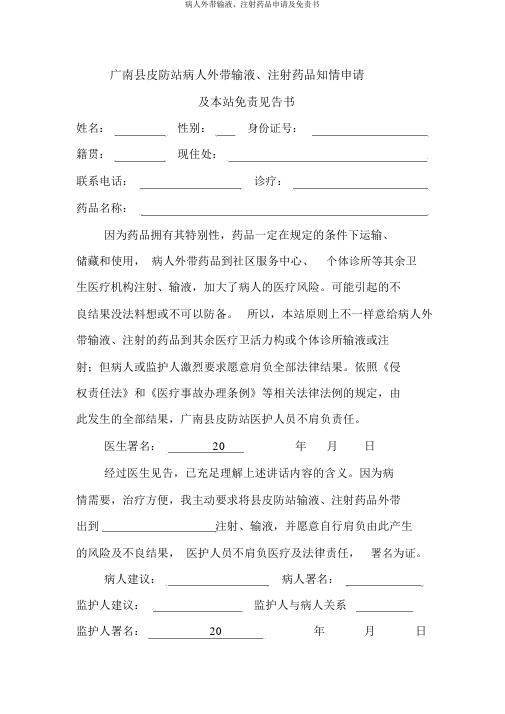 病人外带输液、注射药品申请及免责书