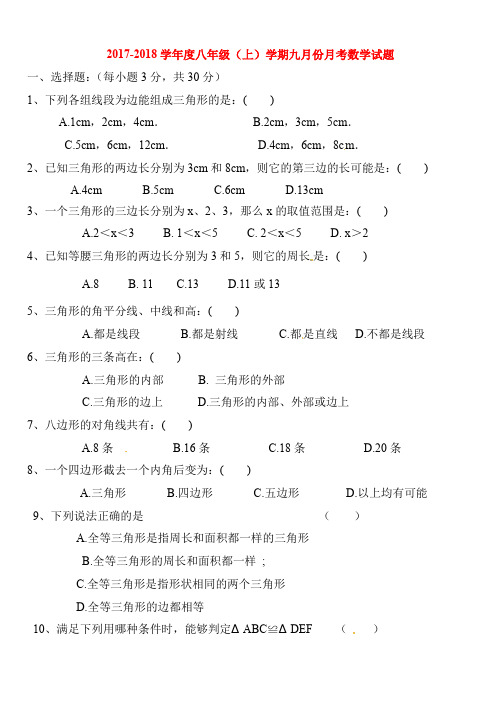 2017-2018学年八年级数学上学期第一次月考试卷9AKlPKn