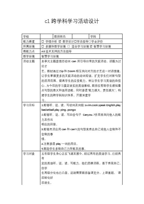 c1跨学科学习活动设计作业1+作业2学生点评(英语)