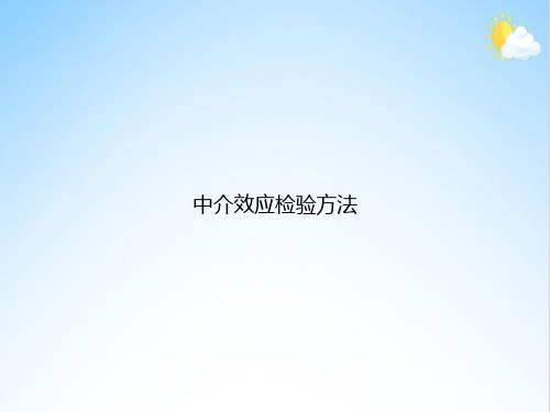 中介效应检验方法