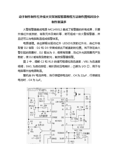 动手制作制作红外线火灾探测报警器教程方法制作图纸科技小制作新满多