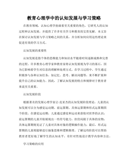 教育心理学中的认知发展与学习策略