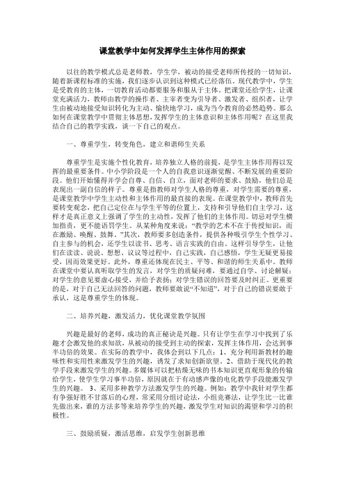 课堂教学中如何发挥学生主体作用的探索