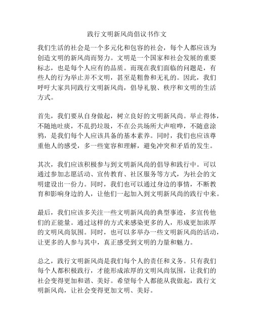 践行文明新风尚倡议书作文