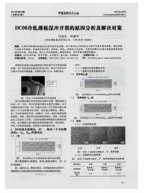 DC06冷轧薄板深冲开裂的原因分析及解决对策