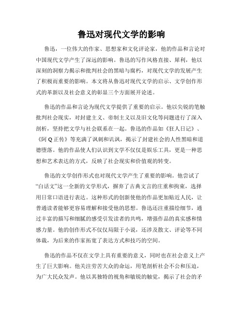 鲁迅对现代文学的影响