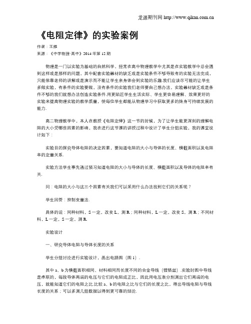 《电阻定律》的实验案例