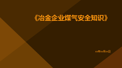 冶金企业煤气安全知识