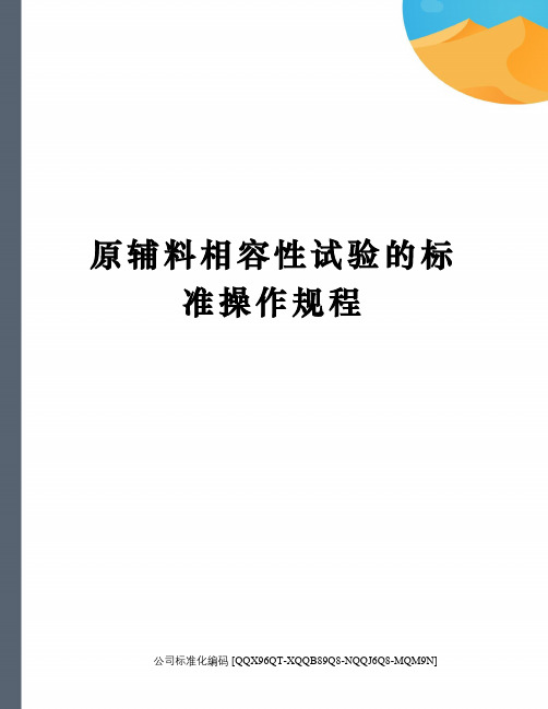 原辅料相容性试验的标准操作规程