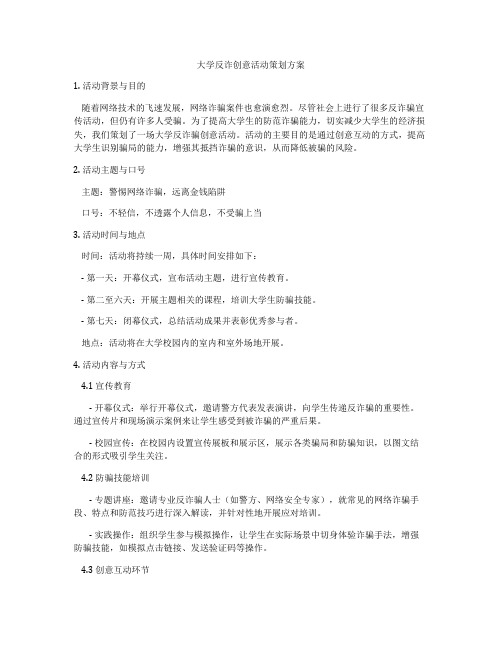 大学反诈创意活动策划方案