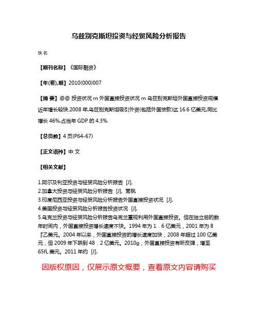 乌兹别克斯坦投资与经贸风险分析报告